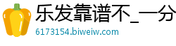 乐发靠谱不_一分快三账号注册_回血带大发私人计划_大发回血方案导师解析_王者竞猜官网在线官网